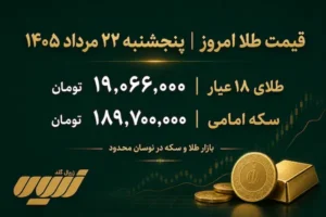 قیمت طلا امروز پنجشنبه ۲۲ مرداد ۱۴۰۵
