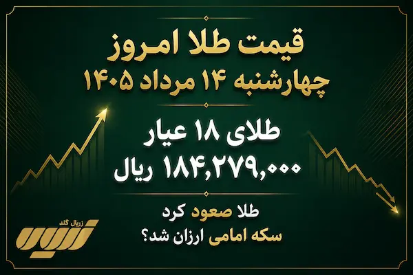قیمت طلا امروز چهارشنبه ۱۴ مرداد