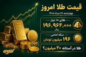 قیمت طلا امروز چهارشنبه ۲۸ مرداد