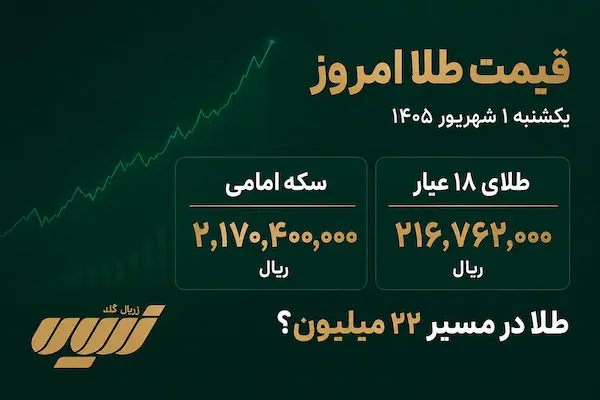 قیمت طلا امروز یکشنبه 1 شهریور
