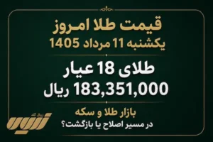 قیمت طلا امروز یکشنبه 11 مرداد