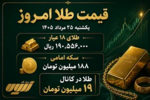 قیمت طلا امروز یکشنبه ۲۵ مرداد