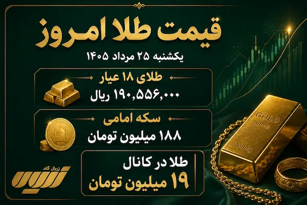 قیمت طلا امروز یکشنبه ۲۵ مرداد