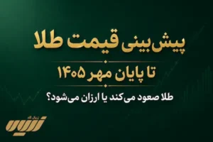 پیش بینی قیمت طلا تا پایان مهر ۱۴۰۵