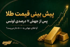 پیش بینی قیمت طلا پس از جهش ۷ درصدی اونس