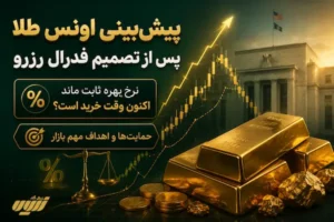 پیش‌بینی اونس طلا پس از تصمیم فدرال رزرو
