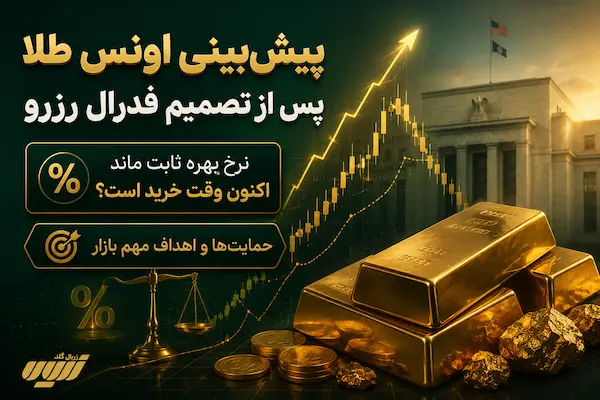 پیش‌بینی اونس طلا پس از تصمیم فدرال رزرو