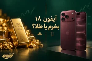 آیفون 18 بخرم یا طلا