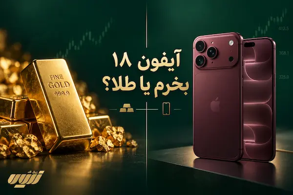 آیفون 18 بخرم یا طلا