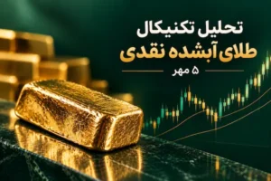 تحلیل تکنیکال طلا آبشده نقدی 5 مهر