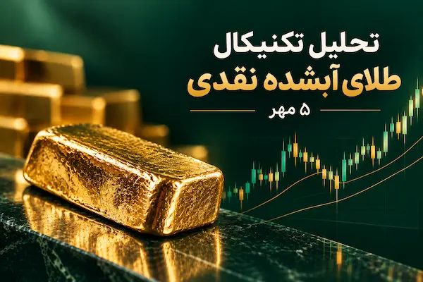 تحلیل تکنیکال طلا آبشده نقدی 5 مهر