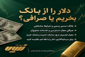 خرید دلار از بانک بهتر است یا صرافی؟