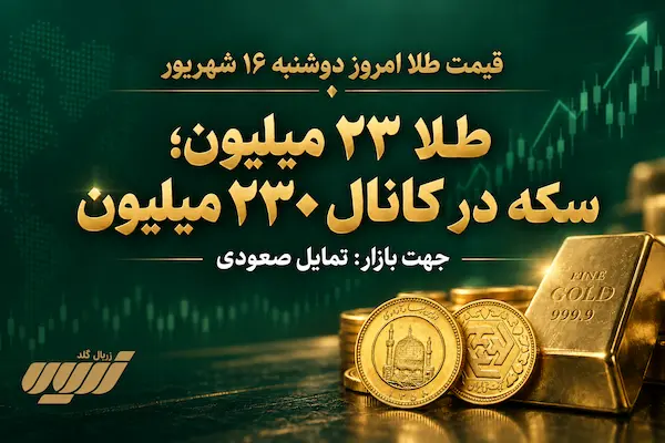قیمت طلا امروز دوشنبه 16 شهریور