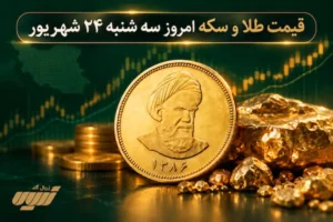 قیمت طلا امروز سه شنبه ۲۴ شهریور