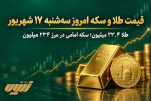 قیمت طلا امروز سه‌شنبه ۱۷ شهریور