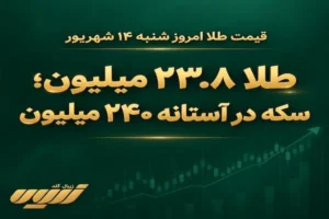 قیمت طلا امروز شنبه 14 شهریور