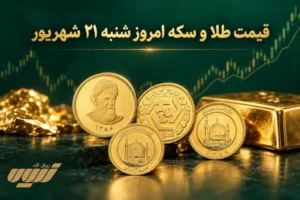 قیمت طلا امروز شنبه ۲۱ شهریور