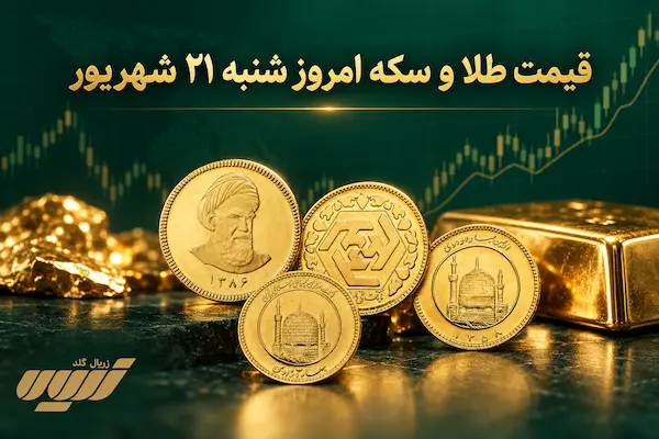 قیمت طلا امروز شنبه ۲۱ شهریور
