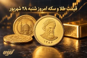 قیمت طلا امروز شنبه ۲۸ شهریور