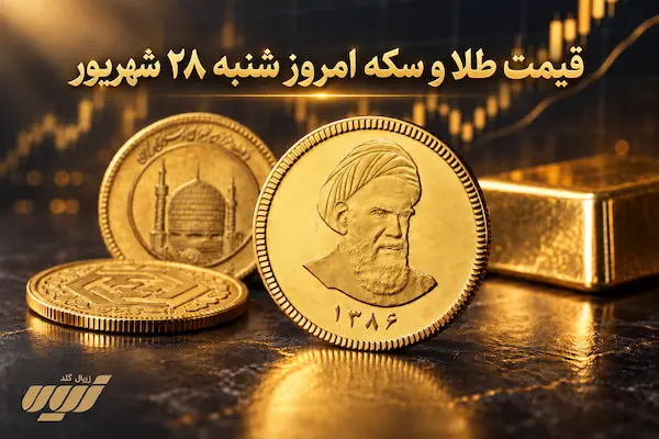 قیمت طلا امروز شنبه ۲۸ شهریور