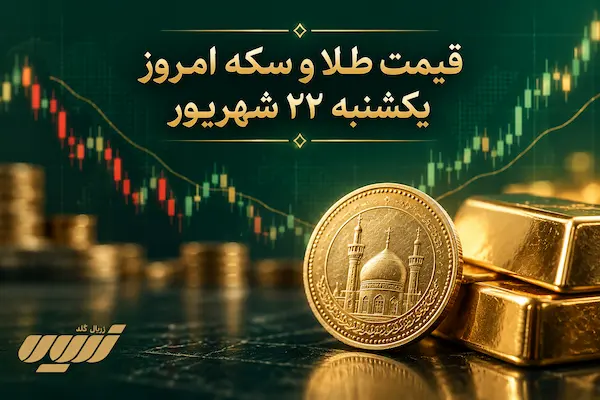 قیمت طلا امروز یکشنبه ۲۲ شهریور
