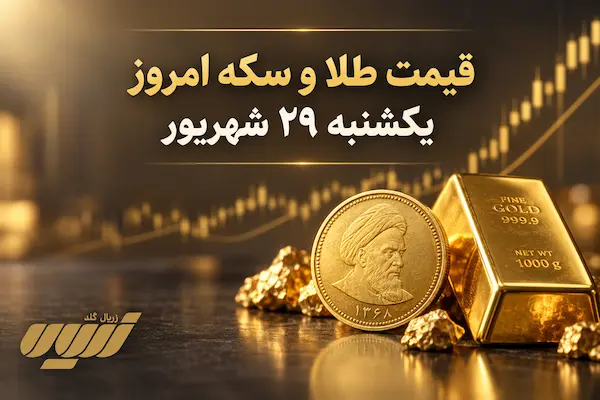 قیمت طلا امروز یکشنبه ۲۹ شهریور