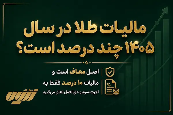 مالیات طلا در سال 1405