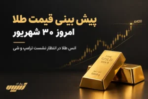 پیش بینی قیمت طلا امروز ۳۰ شهریور