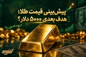 پیش‌بینی قیمت طلا تا پایان ۲۰۲۶