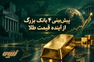 پیش‌بینی ۴ بانک بزرگ جهان از آینده قیمت طلا
