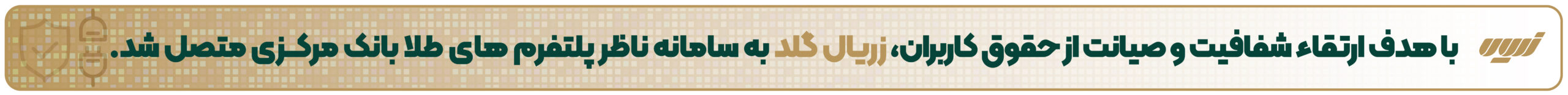 زریال گلد به سامانه ناظر بانک مرکزی متصل شد.