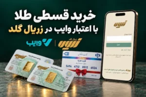 خرید قسطی طلا با اعتبار وایب در زریال گلد