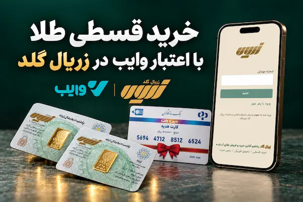 خرید قسطی طلا با اعتبار وایب در زریال گلد