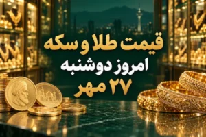 قیمت طلا امروز دوشنبه ۲۷ مهر