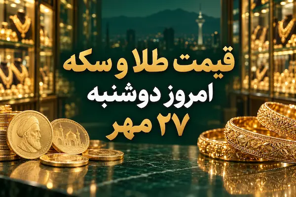 قیمت طلا امروز دوشنبه ۲۷ مهر