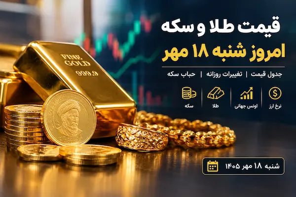 قیمت طلا امروز شنبه ۱۸ مهر
